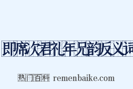 即席次君礼年兄韵反义词是什么意思的图片
